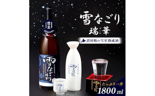 雪中蔵出し純米酒 雪なごり～瑞華～ 一升瓶×1本 日本酒 淡麗 辛口 北海道産 n-0067