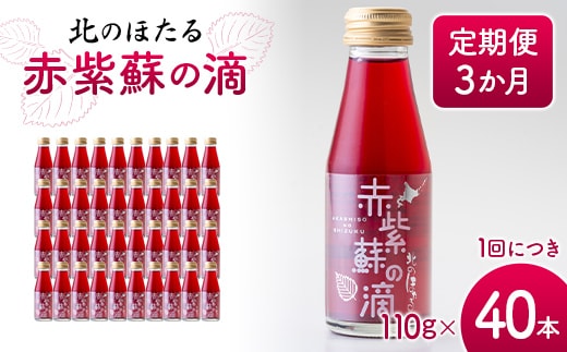 赤紫蘇の滴110g×40本 定期便 3か月 赤紫蘇 紫蘇ジュース しそ しそドリンク 北海道産 健康ドリンク しそジュース 赤しそ クエン酸 健康 美容 健康飲料 無添加風味 北のほたる 沼田町 北海道 n-0213