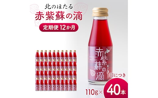 赤紫蘇の滴110g×40本 定期便 12か月 赤紫蘇 紫蘇ジュース しそ しそドリンク 北海道産 健康ドリンク しそジュース 赤しそ クエン酸 健康 美容 健康飲料 無添加風味 北のほたる 沼田町 北海道 n-0215