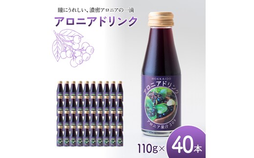 アロニアドリンク 果汁30％ 110g×40本 1回 アロニア ドリンク アロニアジュース 北海道産 ポリフェノール アントシアニン 目の健康 スーパーフルーツ 健康 健康飲料 果汁飲料 ヨーグルトソース 美容 健康 沼田町 n-0216