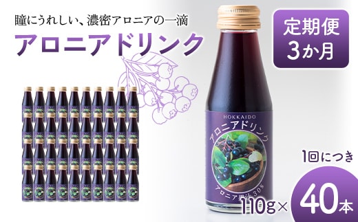 アロニアドリンク 果汁30％ 110g×40本 定期便 3か月 アロニア ドリンク アロニアジュース 北海道産 ポリフェノール アントシアニン 目の健康 スーパーフルーツ 健康 健康飲料 果汁飲料 ヨーグルトソース 美容 健康 沼田町 n-0217
