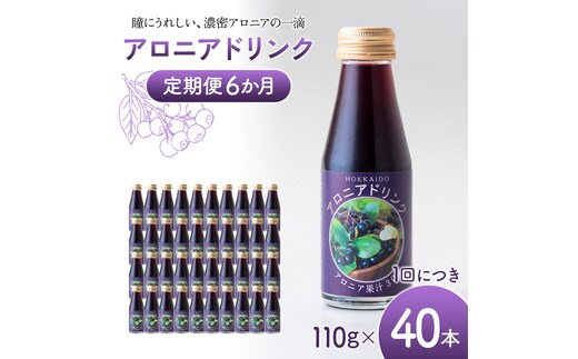 アロニアドリンク 果汁30％ 110g×40本 定期便 6か月 アロニア ドリンク アロニアジュース 北海道産 ポリフェノール アントシアニン 目の健康 スーパーフルーツ 健康 健康飲料 果汁飲料 ヨーグルトソース 美容 健康 沼田町 n-0218