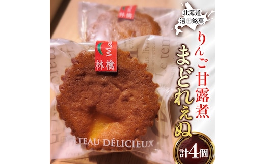 沼田銘菓 りんご甘露煮 まどれぇぬ 4個入 n-0198
