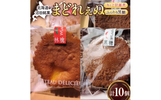 沼田銘菓 ふんわり黒糖＆りんご甘露煮 まどれぇぬ 10個入 n-0199