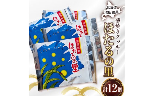 沼田銘菓 ほたるの里 12個 n-0200