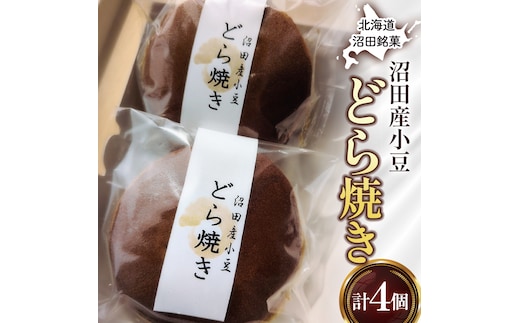 沼田銘菓 沼田産小豆 どら焼き 4個 n-0203