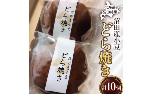 沼田銘菓 沼田産小豆 どら焼き 10個 n-0204