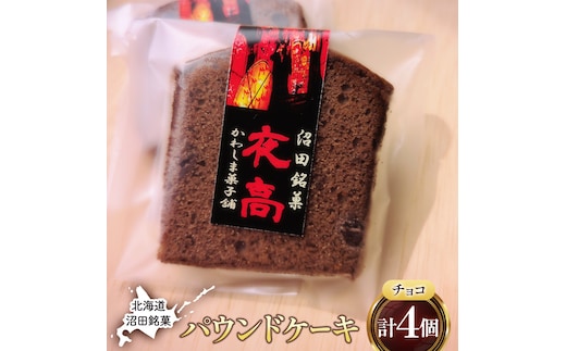 沼田銘菓 夜高（チョコレート） 4個 n-0205
