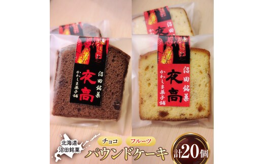 沼田銘菓 夜高 チョコ＆フルーツ 20個入 n-0208