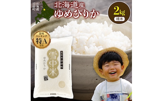令和8年産 特Aランク米 ゆめぴりか 精米 2kg（2kg×1袋）【5月発送】雪冷気 籾貯蔵 雪中米 北海道 nr-1544