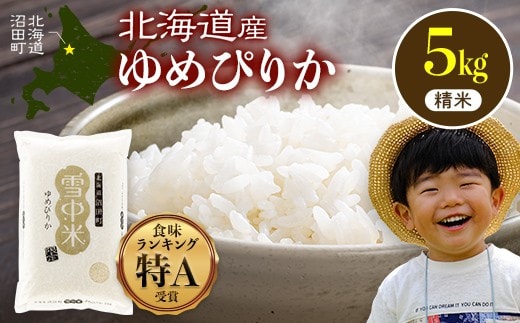 令和8年産 特Aランク米 ゆめぴりか 精米 5kg（5kg×1袋）【10月発送】雪冷気 籾貯蔵 雪中米 北海道 nr-1548