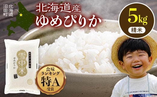 令和8年産 特Aランク米 ゆめぴりか 精米 5kg（5kg×1袋）【5月発送】雪冷気 籾貯蔵 雪中米 北海道 nr-1555