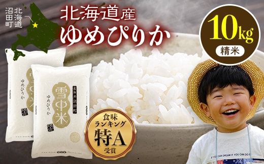 令和8年産 特Aランク米 ゆめぴりか 精米 10kg（5kg×2袋）【1月発送】雪冷気 籾貯蔵 雪中米 北海道 nr-1562