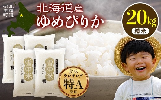 令和8年産 特Aランク米 ゆめぴりか 精米 20kg（5kg×4袋）【10月発送】雪冷気 籾貯蔵 雪中米 北海道 nr-1570