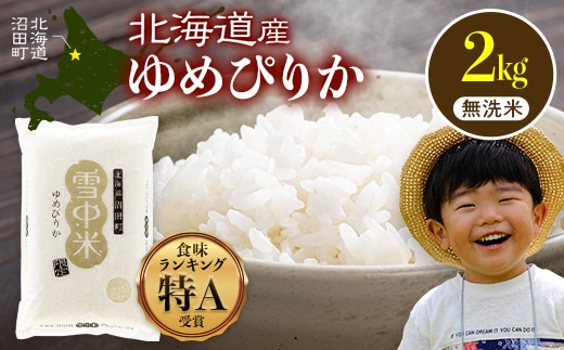 令和8年産 特Aランク米 ゆめぴりか 無洗米 2kg（2kg×1袋）【11月発送】雪冷気 籾貯蔵 雪中米 北海道 nr-1582