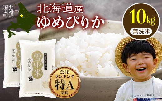 令和8年産 特Aランク米 ゆめぴりか 無洗米 10kg（5kg×2袋）【5月発送】雪冷気 籾貯蔵 雪中米 北海道 nr-1610