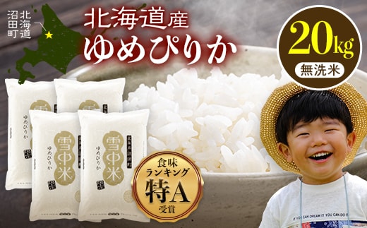 令和8年産 特Aランク米 ゆめぴりか 無洗米 20kg（5kg×4袋）【5月発送】雪冷気 籾貯蔵 雪中米 北海道 nr-1621