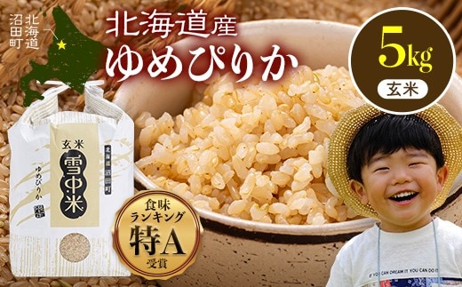 令和8年産 特Aランク米 ゆめぴりか 玄米 5kg（5kg×1袋）【10月発送】雪冷気 籾貯蔵 雪中米 北海道 nr-1625