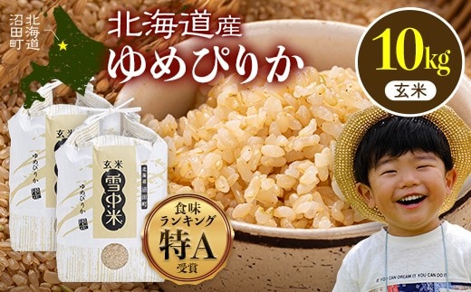 令和8年産 特Aランク米 ゆめぴりか 玄米 10kg（5kg×2袋）【2月発送】雪冷気 籾貯蔵 雪中米 北海道 nr-1640