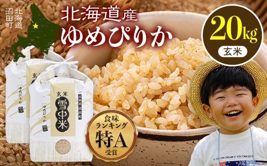 令和8年産 特Aランク米 ゆめぴりか 玄米 20kg（10kg×2袋）【4月発送】雪冷気 籾貯蔵 雪中米 北海道 nr-1653