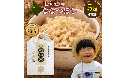 令和8年産 特Aランク米 ななつぼし 玄米 5kg（5kg×1袋）【10月発送】 雪冷気 籾貯蔵 雪中米 北海道 nr-2142