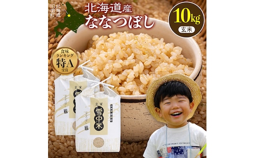 令和8年産 特Aランク米 ななつぼし 玄米 10kg（5kg×2袋）【10月発送】 雪冷気 籾貯蔵 雪中米 北海道 nr-2153
