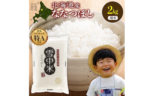 令和8年産 特Aランク米 ななつぼし 精米 2kg（2kg×1袋）【11月発送】 雪冷気 籾貯蔵 雪中米 北海道 nr-2055