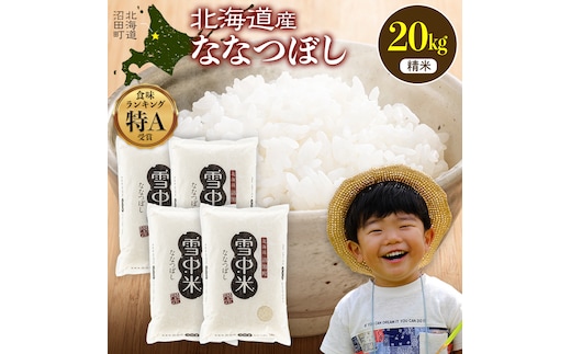 令和8年産 特Aランク米 ななつぼし 精米 20kg（5kg×4袋）【1月発送】 雪冷気 籾貯蔵 雪中米 北海道 nr-2090