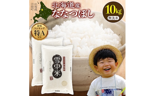 令和8年産 特Aランク米 ななつぼし 無洗米 10kg（5kg×2袋）【4月発送】 雪冷気 籾貯蔵 雪中米 北海道 nr-2126