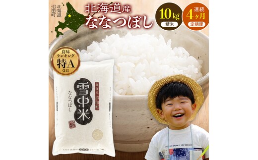 令和8年産【定期便4ヶ月】ななつぼし 精米 10kg（5kg×2袋）【10月発送】 開始 雪冷気 籾貯蔵 雪中米 北海道 nr-2229