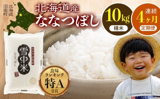 令和8年産【定期便4ヶ月】ななつぼし 精米 10kg（5kg×2袋）【2月発送】 開始 雪冷気 籾貯蔵 雪中米 北海道 nr-2233