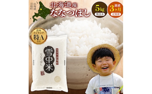 令和8年産【定期便3ヶ月】ななつぼし 無洗米 5kg（5kg×1袋）【1月発送】 開始 雪冷気 籾貯蔵 雪中米 北海道 nr-2313