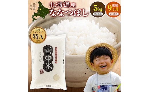 令和8年産【定期便9ヶ月】ななつぼし 無洗米 5kg（5kg×1袋）【11月発送】 開始 雪冷気 籾貯蔵 雪中米 北海道 nr-2350