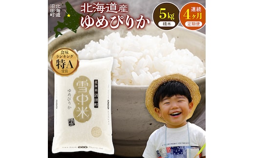 令和8年産 【定期便4ヶ月】 特Aランク米 ゆめぴりか 精米 5kg（5kg×1袋）【11月発送】雪冷気 籾貯蔵 雪中米 北海道 nr-1667