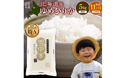 令和8年産 【定期便11ヶ月】 特Aランク米 ゆめぴりか 精米 5kg（5kg×1袋）【10月発送】雪冷気 籾貯蔵 雪中米 北海道 nr-1701