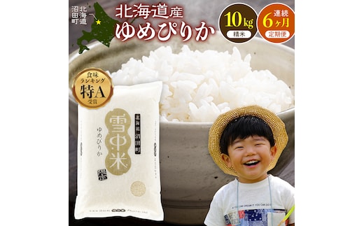 令和8年産 【定期便6ヶ月】 特Aランク米 ゆめぴりか 精米 10kg（5kg×2袋）【2月発送】雪冷気 籾貯蔵 雪中米 北海道 nr-1729