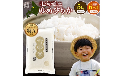 令和8年産 【定期便6ヶ月】 特Aランク米 ゆめぴりか 無洗米 5kg（5kg×1袋）【1月発送】雪冷気 籾貯蔵 雪中米 北海道 nr-1816