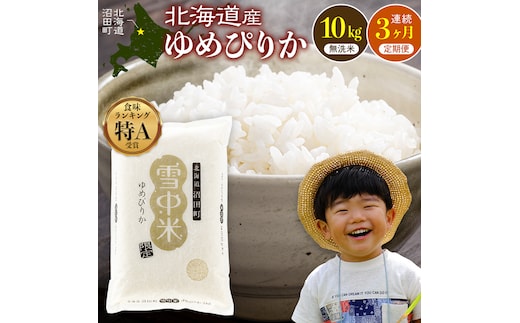 令和8年産 【定期便3ヶ月】 特Aランク米 ゆめぴりか 無洗米 10kg（5kg×2袋）【6月発送】雪冷気 籾貯蔵 雪中米 北海道 nr-2609