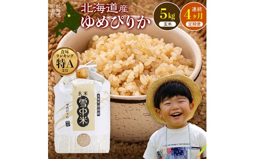 令和8年産 【定期便4ヶ月】 特Aランク米 ゆめぴりか 玄米 5kg（5kg×1袋）【1月発送】雪冷気 籾貯蔵 雪中米 北海道 nr-1933