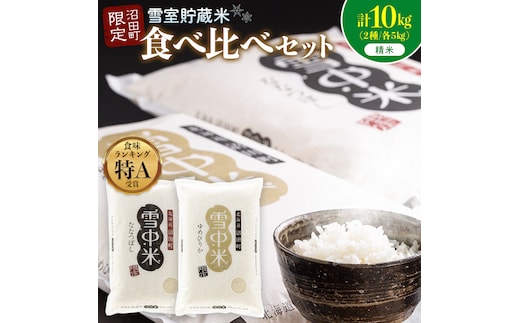 令和8年産 特Aランク米 食べ比べセット 精米 計10kg （ゆめぴりか・ななつぼし各5kg）【3月発送】 雪冷気 籾貯蔵 雪中米 北海道 nr-2628