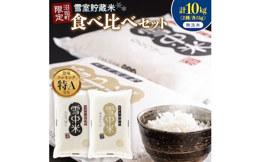 令和8年産 特Aランク米 食べ比べセット 無洗米 計10kg （ゆめぴりか・ななつぼし各5kg）【12月発送】 雪冷気 籾貯蔵 雪中米 北海道 nr-2647