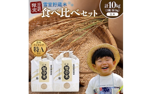 令和8年産 特Aランク米 食べ比べセット 玄米 計10kg （ゆめぴりか・ななつぼし各5kg）【3月発送】 雪冷気 籾貯蔵 雪中米 北海道 nr-1531