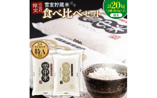 令和8年産 特Aランク米 食べ比べセット 精米 計20kg （ゆめぴりか・ななつぼし各5kg×2袋）【1月発送】 雪冷気 籾貯蔵 雪中米 北海道 nr-2637