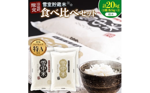 令和8年産 特Aランク米 食べ比べセット 精米 計20kg （ゆめぴりか・ななつぼし各5kg×2袋）【2月発送】 雪冷気 籾貯蔵 雪中米 北海道 nr-2638