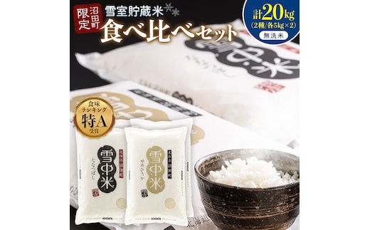 令和8年産 特Aランク米 食べ比べセット 無洗米 計20kg （ゆめぴりか・ななつぼし各5kg×2袋）【2月発送】 雪冷気 籾貯蔵 雪中米 北海道 nr-2660
