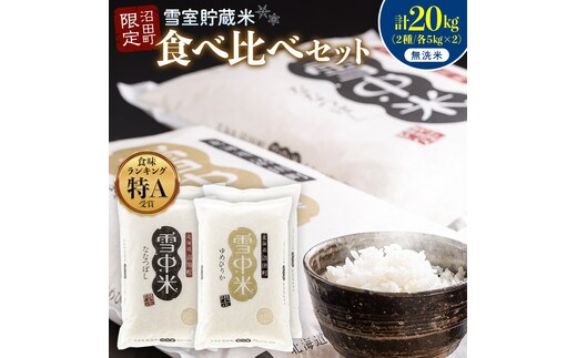 令和8年産 特Aランク米 食べ比べセット 無洗米 計20kg （ゆめぴりか・ななつぼし各5kg×2袋）【7月発送】 雪冷気 籾貯蔵 雪中米 北海道 nr-2665