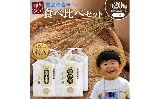 令和8年産 特Aランク米 食べ比べセット 玄米 計20kg （ゆめぴりか・ななつぼし各5kg×2袋）【12月発送】 雪冷気 籾貯蔵 雪中米 北海道 nr-2614
