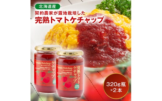 契約農家が露地栽培した完熟トマトケチャップ（320g瓶×2本）保存料 無添加 国産 北海道産 n-0220