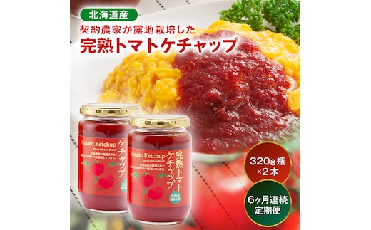 【定期便】契約農家が露地栽培した完熟トマトケチャップ（320g瓶×2本×6ヶ月）保存料 無添加 国産 北海道産 n-0222