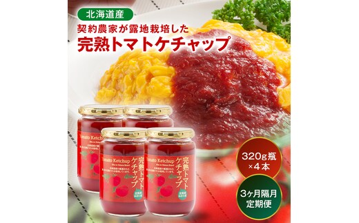 【定期便】契約農家が露地栽培した完熟トマトケチャップ【320g瓶×4本×3ヶ月】（隔月）保存料 無添加 国産 北海道産 n-0224